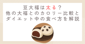 豆大福は太る？他の大福とのカロリー比較とダイエット中の食べ方を解説